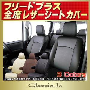 フリード FREEDシートカバー クラッツィオ CLAZZIO Jr. : シートカバー