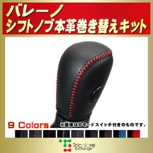 バレーノ 純正シフトノブ本革巻き替えキット トリコローレエク...