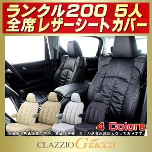 ランドクルーザー200 シートカバー 5人 CLAZZIO Giacca｜kingdom