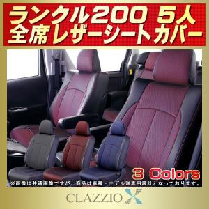 ランドクルーザー200 シートカバー 5人 CLAZZIO X｜kingdom