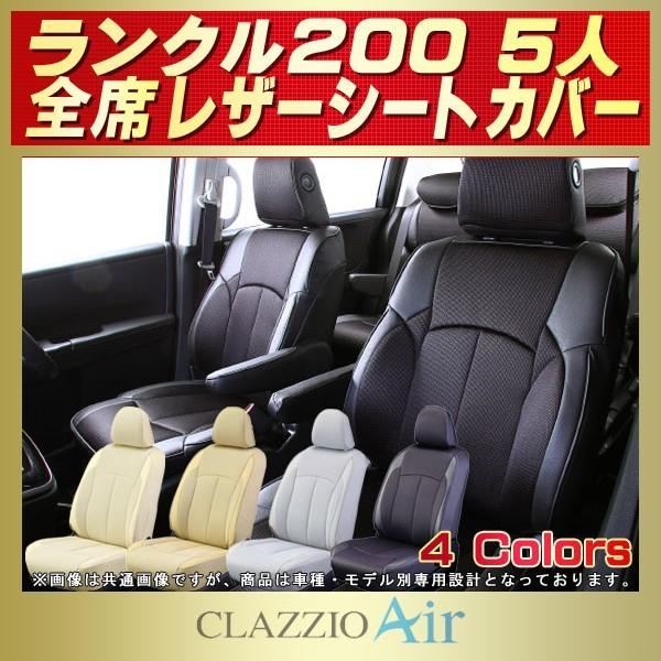 ランドクルーザー200 シートカバー 5人 CLAZZIO Air
