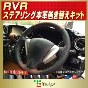 三菱（MITSUBISHI） デリカD：5 純正ステアリング本革巻き替えキット