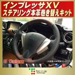 SUBARU（スバル） エクシーガ 純正ステアリング本革巻き替えキット