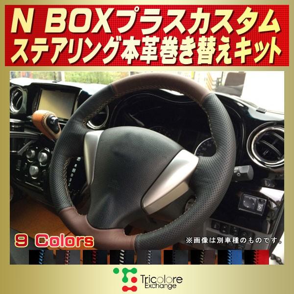 NBOXプラスカスタム 純正ステアリング本革巻き替えキット トリコローレエクスチェンジ DIY 革巻...