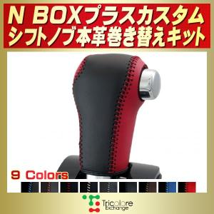 NBOXプラスカスタム 純正シフトノブ本革巻き替えキット トリコローレエクスチェンジ DIY 革巻きシフトノブ｜kingdom