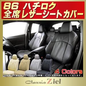 86/GR86 シートカバー Clazzio Ziel｜kingdom