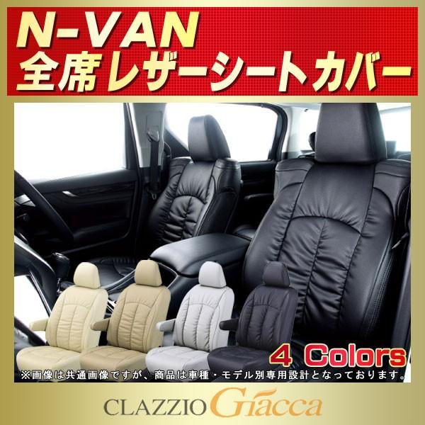 N-VAN シートカバー NVAN Nバン CLAZZIO Giacca