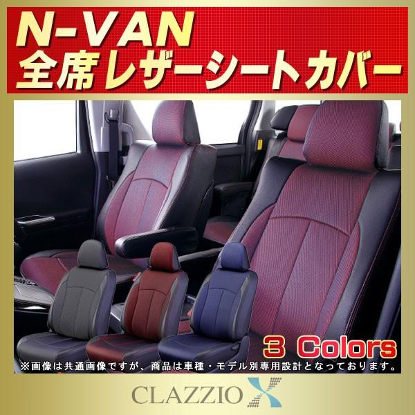 N-VAN シートカバー NVAN Nバン CLAZZIO X