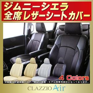 ジムニーシエラ シートカバー CLAZZIO Air｜kingdom