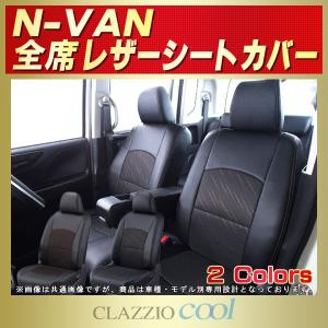 N-VAN シートカバー NVAN Nバン CLAZZIO Cool｜kingdom