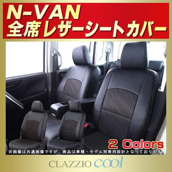 N-VAN シートカバー NVAN Nバン CLAZZIO Cool