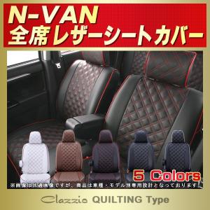 N-VAN シートカバー NVAN Nバン Clazzio キルティング タイプ｜kingdom