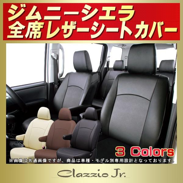 ジムニーシエラ シートカバー クラッツィオ CLAZZIO Jr.