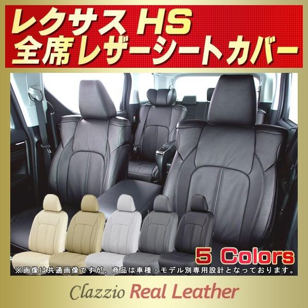 レクサスHS Clazzio Real Leatherシートカバー