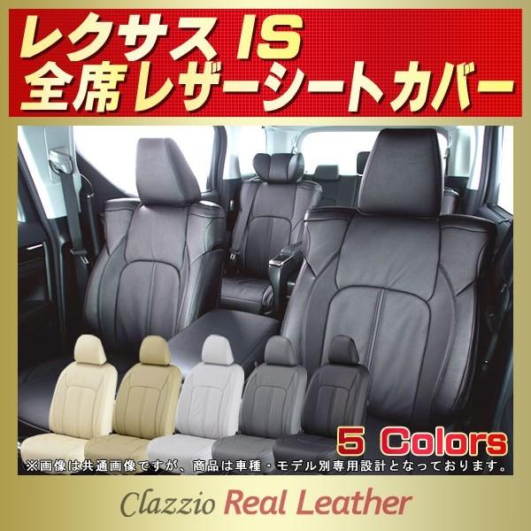 レクサスIS Clazzio Real Leatherシートカバー