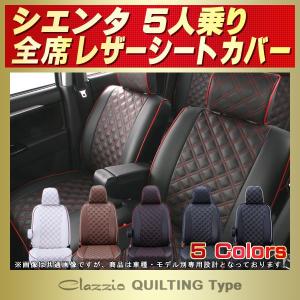 シエンタ シートカバー 5人 Clazzio キルティング タイプ｜シートカバー販売CARHOUSE KINGDOM