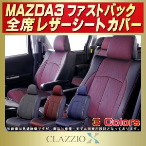 MAZDA3ファストバック シートカバー CLAZZIO X