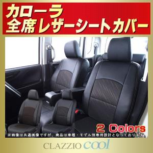 カローラ シートカバー CLAZZIO Cool｜kingdom