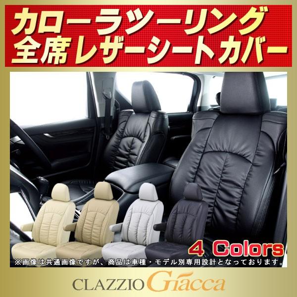 カローラツーリング シートカバー CLAZZIO Giacca