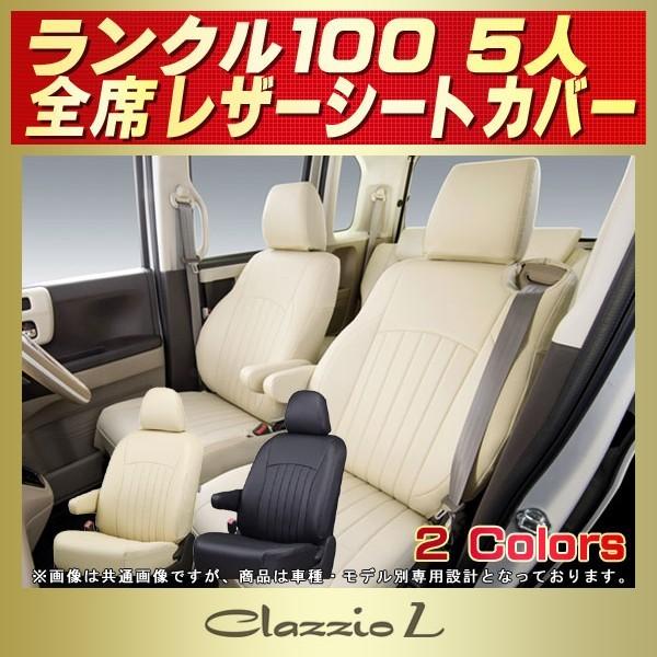 ランドクルーザー100 ランクル100 シートカバー 5人 Clazzio L