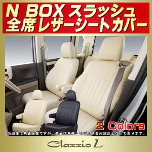 N-BOXスラッシュ シートカバー Clazzio L 軽自動車 NBOXスラッシュ｜kingdom