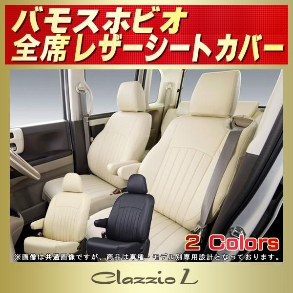 バモスホビオ シートカバー Clazzio L 軽自動車