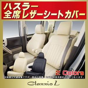 ハスラー HUSTLERシートカバー Clazzio L