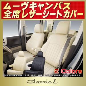 ダイハツ（DAIHATSU） ムーヴキャンバス シートカバー Clazzio Real