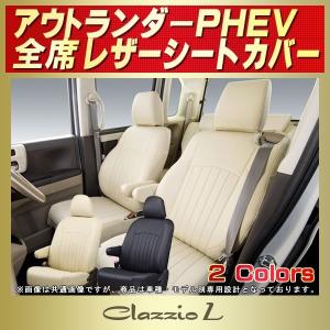 三菱（MITSUBISHI） アウトランダーPHEV シートカバー クラッツィオ