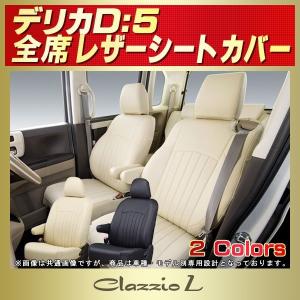 クラッツィオ（Clazzio Neo） シートカバー ネオ デリカD:5 : エス