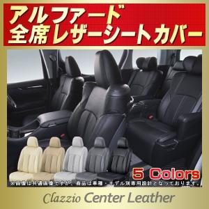 アルファード ALPHARDシートカバー Clazzio Center Leather｜kingdom