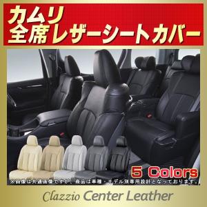 カムリ シートカバー Clazzio Center Leather｜kingdom