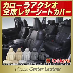 カローラアクシオ シートカバー Clazzio Center Leather｜kingdom