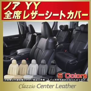 ノア YY シートカバー 5人 Clazzio Center Leather｜kingdom