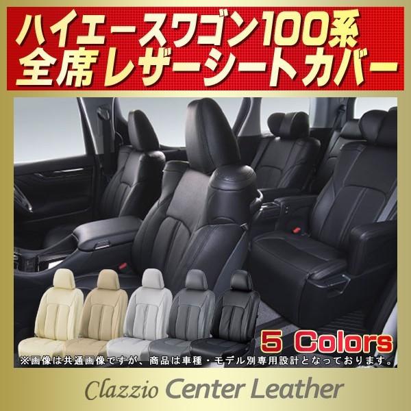 ハイエースワゴン（100系） シートカバー Clazzio Center Leather