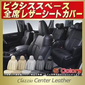 ピクシススペース シートカバー Clazzio Center Leather｜kingdom