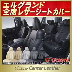 エルグランド ELGRANDシートカバー Clazzio Center Leather｜kingdom