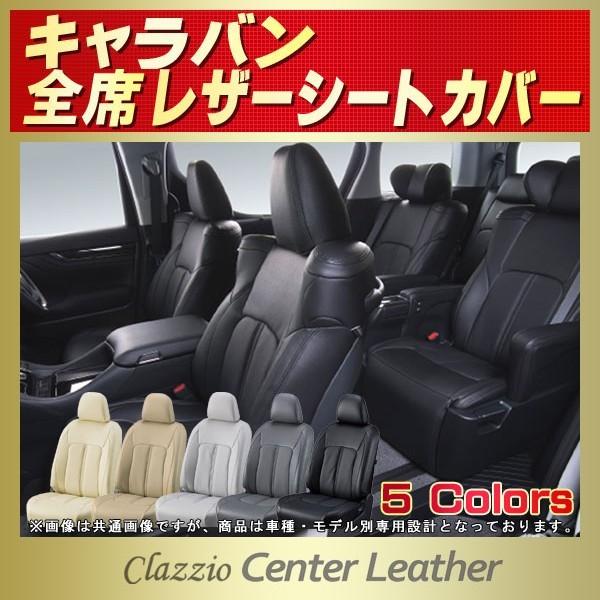 キャラバン シートカバー Clazzio Center Leather