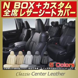 N-BOXプラスカスタム シートカバー Clazzio Center Leather 軽自動車 NBOX＋カスタム｜kingdom