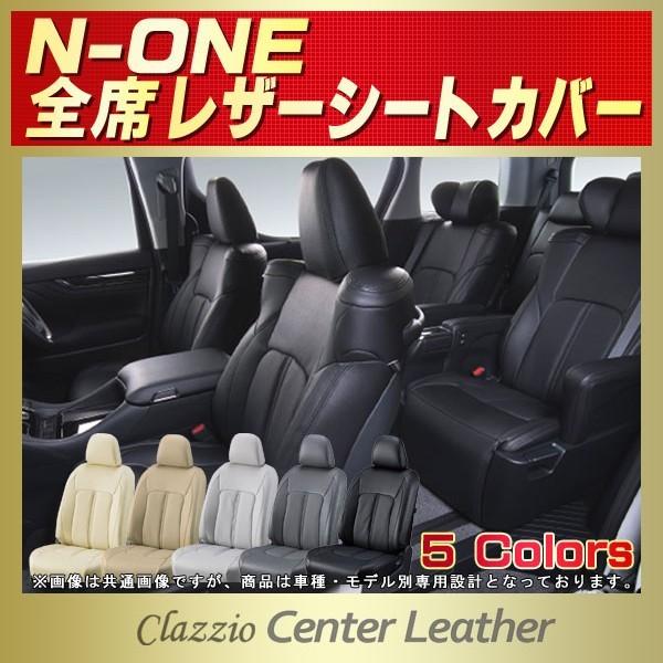 N-ONE シートカバー NONE Nワン Clazzio Center Leather 軽自動車