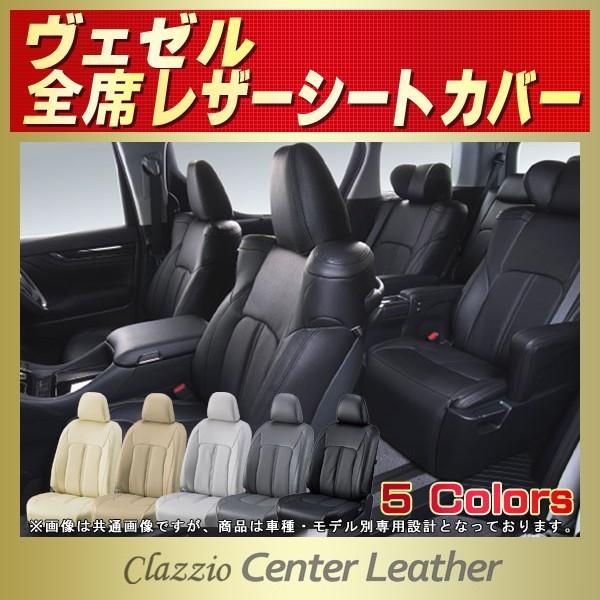 ヴェゼル VEZELシートカバー Clazzio Center Leather