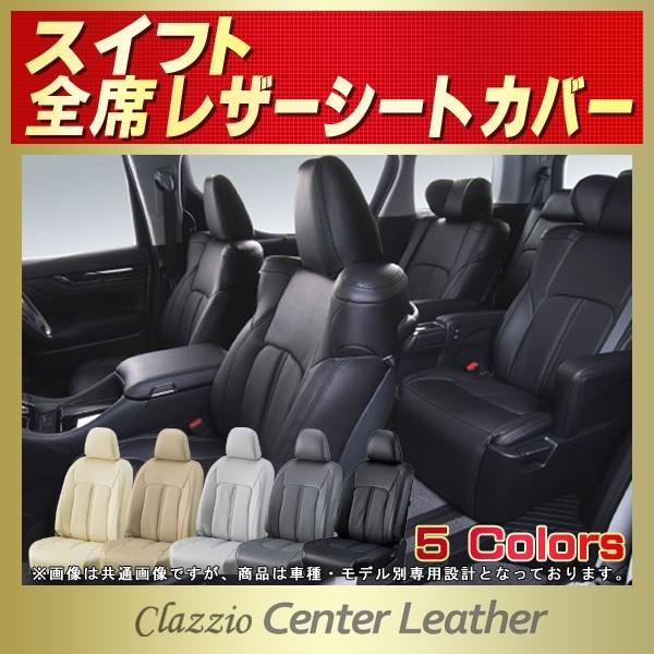 スイフト シートカバー Clazzio Center Leather