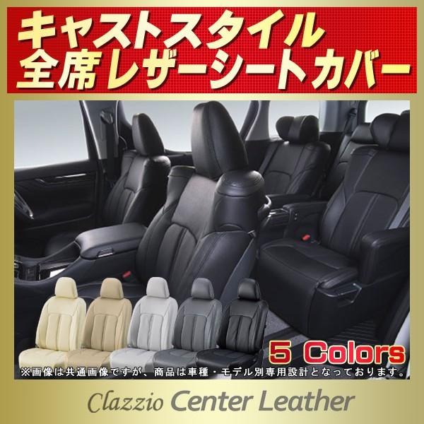 キャスト スタイル CASTシートカバー Clazzio Center Leather 軽自動車