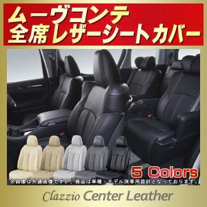 ムーヴコンテ Clazzio Center Leatherシートカバー 軽自動車｜kingdom
