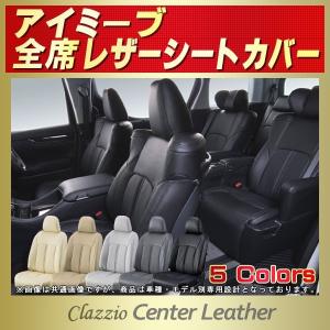 アイミーブ シートカバー Clazzio Center Leather｜kingdom