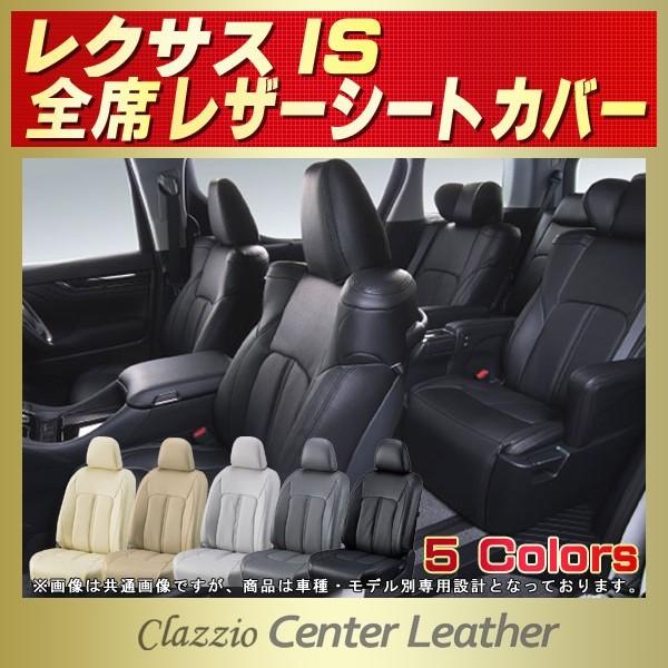 レクサスIS Clazzio Center Leatherシートカバー