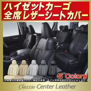 ハイゼットカーゴ シートカバー Clazzio Center Leather｜kingdom