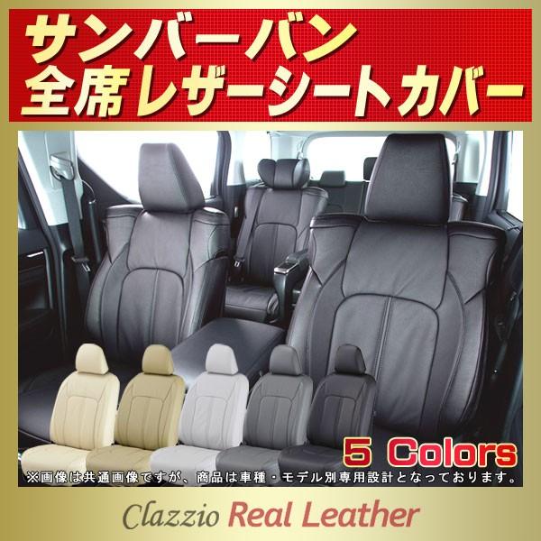 サンバーバン シートカバー Clazzio Real Leather