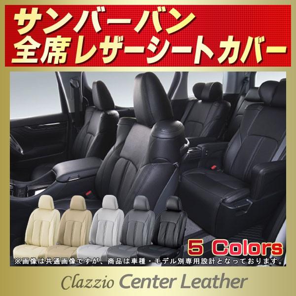 サンバーバン シートカバー Clazzio Center Leather