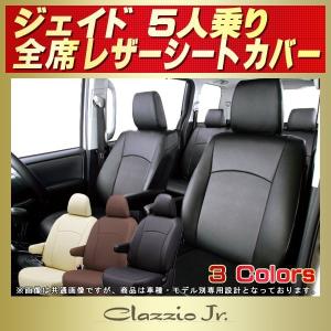 Jade ジェイド 6人乗り シートカバー Clazzio Real Leather : シート